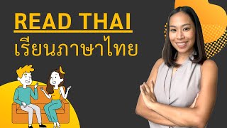 Read Thai ฝึกอ่านไทย - เรียนภาษาไทย (story 2)