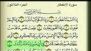 سورة الانفطار بصوت الشيخ عبدالبارىء محمد رحمه الله - قراءة معلم - المصحف المعلم