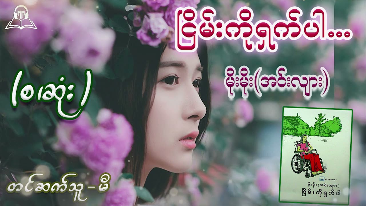 ငြိမ်းကိုရှက်ပါ (စ/ဆုံး)  #မိုးမိုးအင်းလျား  #မီ