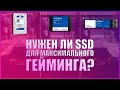 НУЖЕН ЛИ SSD ДЛЯ ИГР? | РАЗНИЦА МЕЖДУ HHD, SSD И NVME | МАКСИМАЛЬНЫЙ ПК ГЕЙМИНГ