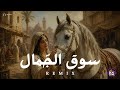ريمكس سوق الجمال BEAT ZONE 2026 