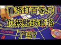 9.♠️赌场会不会reset设计百家乐牌型来针对客户？我们看路打牌是被套路了吗？♠️赌场扑克牌#百家乐路#网赌#网赌百家乐♠️