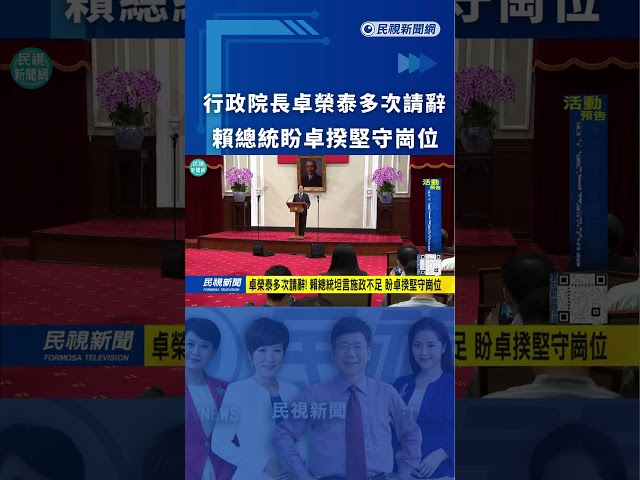 行政院長卓榮泰多次請辭　賴總統盼卓揆堅守崗位｜民視新聞｜