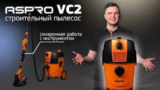 ИДЕАЛЬНЫЙ СТРОИТЕЛЬНЫЙ ПЫЛЕСОС СУЩЕСТВУЕТ! Все что нужно знать об ASPRO-VC2