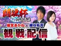 【#雀魂】第3期闘魂杯2次予選観戦配信