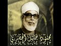 سورة المجادلة الشيخ محمود خليل الحصري سورة المجادلة الشيخ محمود خليل الحصري