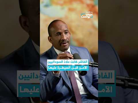 الفاشر تحولت من ملاذ السودانيين الآمن إلى ساحة صراع بودكاست عربي بوست