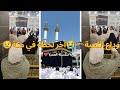 وداع الكعبة🕋 😭 لحظات مؤثرة قبل مغادرة مكة | آخر فيديو من سلسلة العمرة#عمرة #canada 