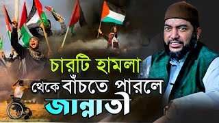 চারটি হামলা থেকে বাঁচতে পারলে জান্নাতী❓ || Sheikh Saiful Azam Al Azhari || Bangla Waz