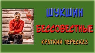 Бессовестные. Краткое содержание