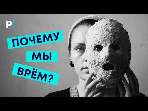 Почему Люди Врут? Ложь - Основные Паттерны Поведения | PostNews