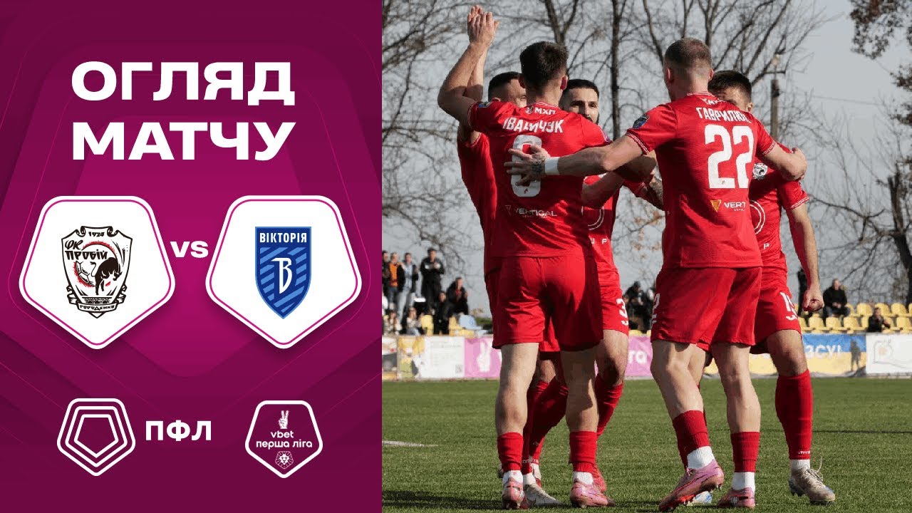 НК Пробій 3:2 Вікторія | 02.11.2025