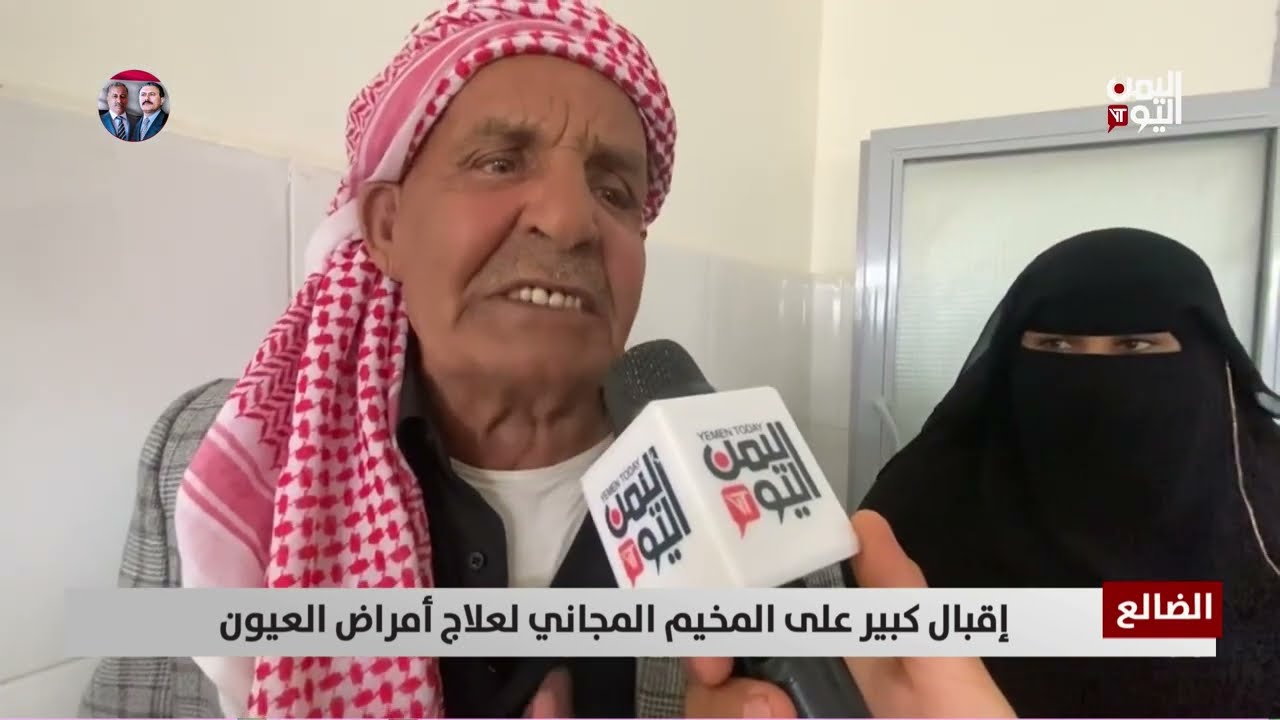 الضالع | إقبال كبير على المخيم المجاني لعلاج أمراض العيون - تقرير: محمد الشعيبي