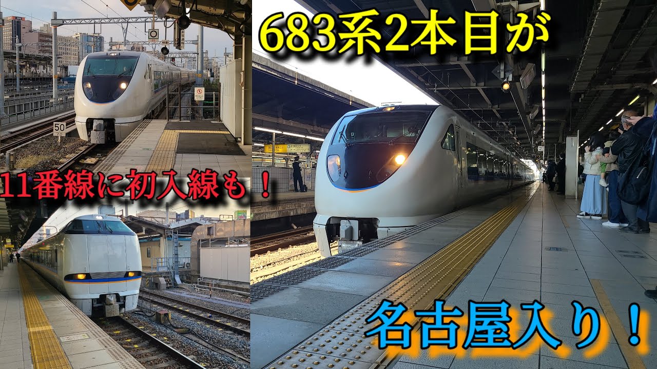 683系しらさぎ2本目が名古屋へ！【しらさぎ】#特急 #しらさぎ #683系#683系0番台#名古屋駅#リニューアルしらさぎ塗装