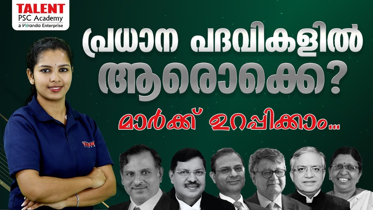 ഏറ്റവും പുതിയ നിയമനങ്ങൾ | പ്രധാന പദവികളിൽ ആരൊക്കെ | New Appointments in India & Kerala #appointments