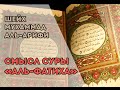 Смысл суры «аль-Фатиха». Шейх Мухаммад аль-Арифи