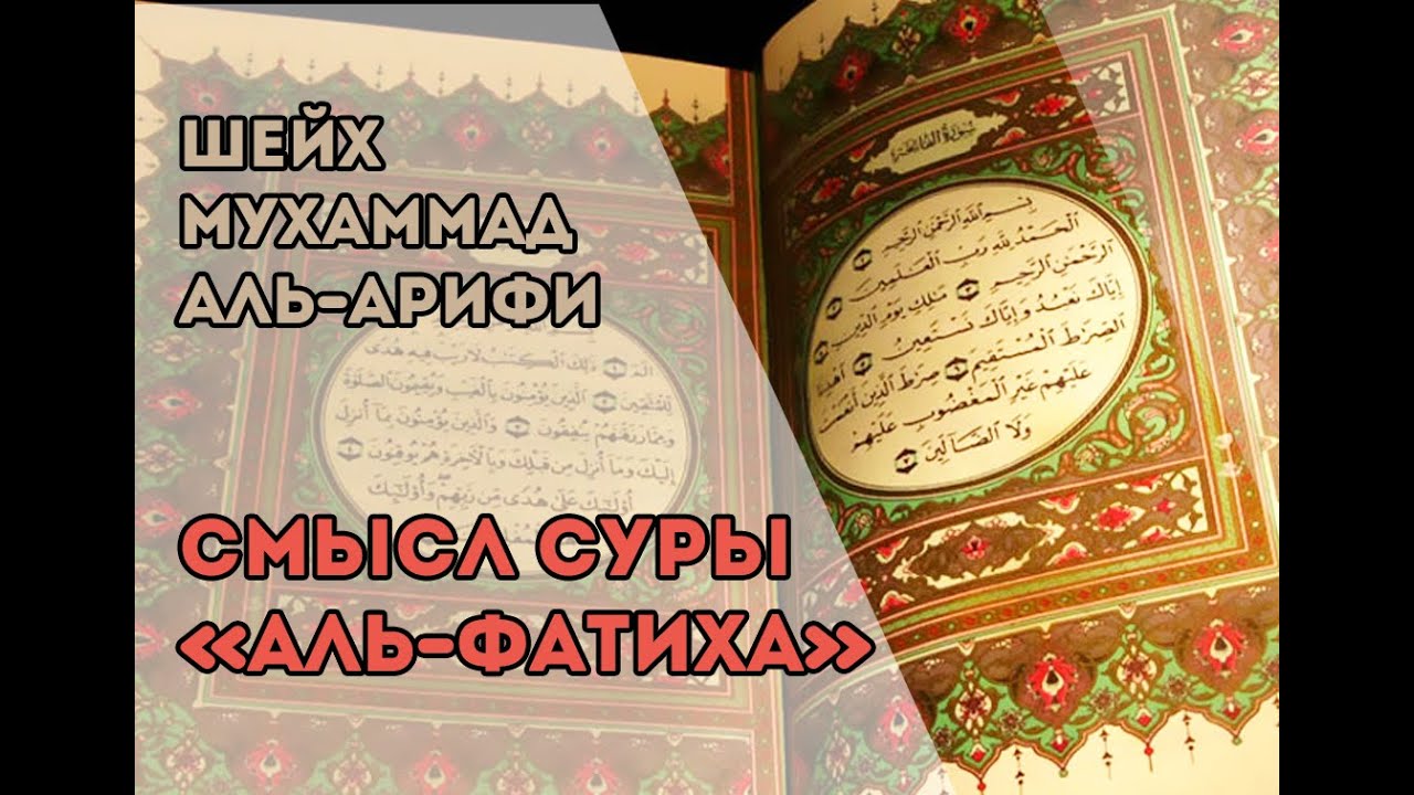 Красивое чтение аль фатиха. Сура Аль Фатиха. 1 Сура Корана Аль-Фатиха. Тафсир Суры Аль Фатиха. Коран Сура Аль Фатиха.