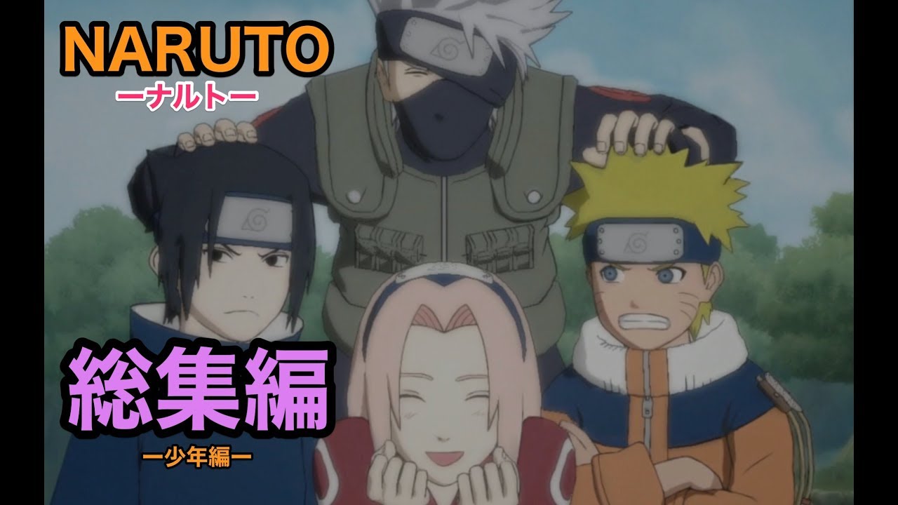 ーnarutoー ナルト総集編 少年編 Youtube