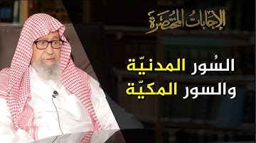 الفرق بين السورة المكية والمدنية | العلامة الشيخ صالح الفوزان