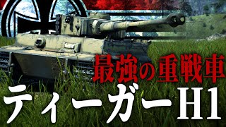 【ゆっくり野戦 part29】最強のドイツ戦車"ティーガー"【WarThunder　ドイツ軍】