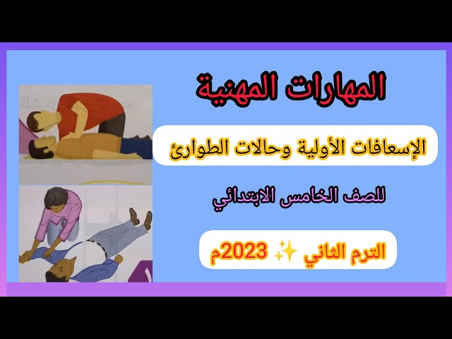 الإسعافات الأولية وحالات الطوارئ ✨ المهارات المهنية للصف الخامس الابتدائي الترم الثاني ✨ class=