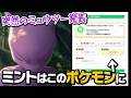 ポケスリにミュウツー登場！？性能がヤバそうなのであのポケモンにミントを使います【ポケモンスリープ】