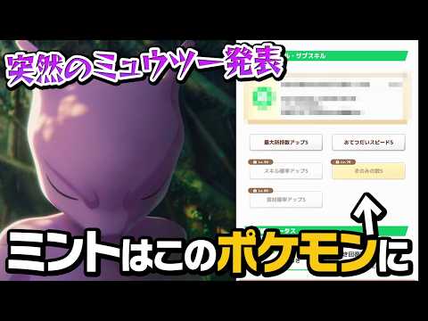 ポケスリにミュウツー登場！？性能がヤバそうなのであのポケモンにミントを使います【ポケモンスリープ】