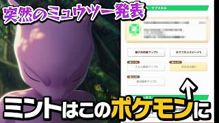 ポケスリにミュウツー登場！？性能がヤバそうなのであのポケモンにミントを使います【ポケモン