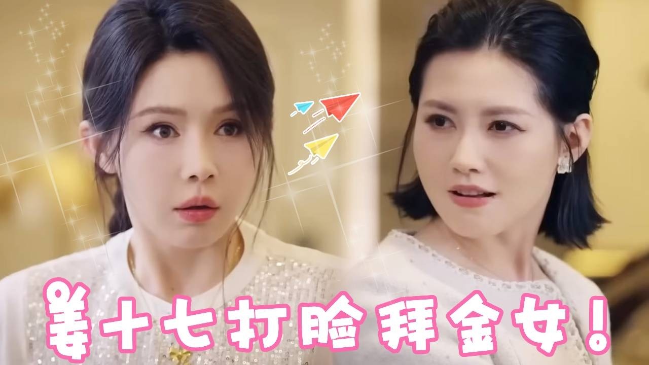 十七低调上班没想到被同事瞧不起！直接把同时带回家，百万餐具打脸拜金女！【姜十七】#短剧#反转#甜宠