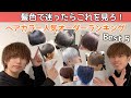 【流行っているメンズカラー５選】