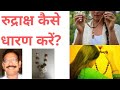 How to wear rudraksha kaise rudraksha pahne    