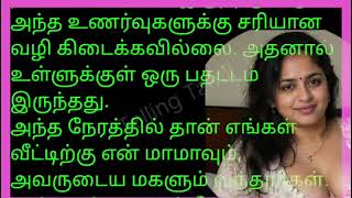 அத்தையின் உணர்ச்சி பயணம் /family stories/telling tamil/