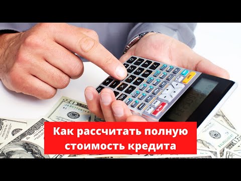 Как рассчитать полную стоимость кредита