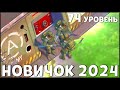 НАЧАЛО НОВОЙ ИГРЫ! ОБНОВЛЕННЫЙ НОВИЧОК 2024 | 74 УРОВЕНЬ НОВИЧКА - Last Day on Earth: Survival