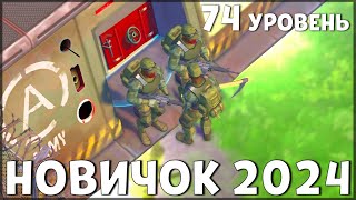 НАЧАЛО НОВОЙ ИГРЫ! ОБНОВЛЕННЫЙ НОВИЧОК 2024 | 74 УРОВЕНЬ НОВИЧКА - Last Day on Earth: Survival