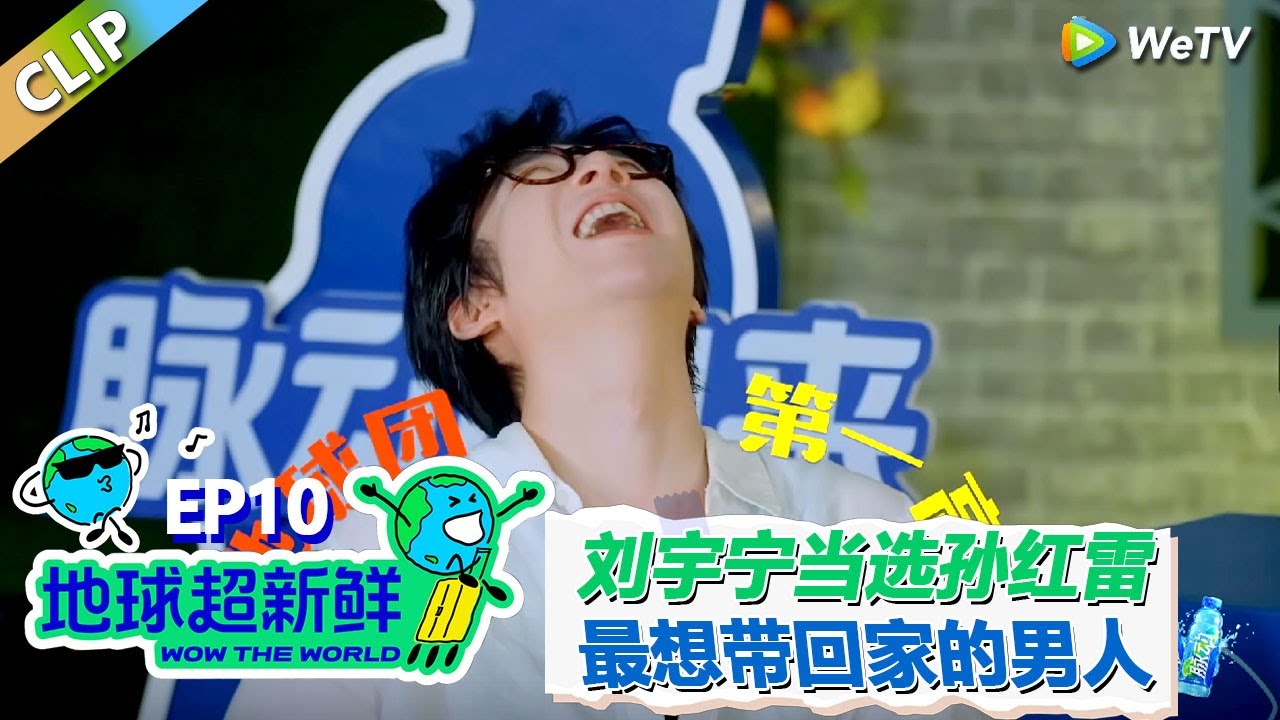 【地球超新鲜CLIP】：龚俊选刘宇宁演情敌！孙红雷选择把刘宇宁带回家！#刘宇宁 #龚俊 #陈赫 #李乃文 #孙红雷