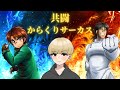 共闘からくりサーカス🎪ライブ配信【スマスロ】【パチスロ】【スロット】