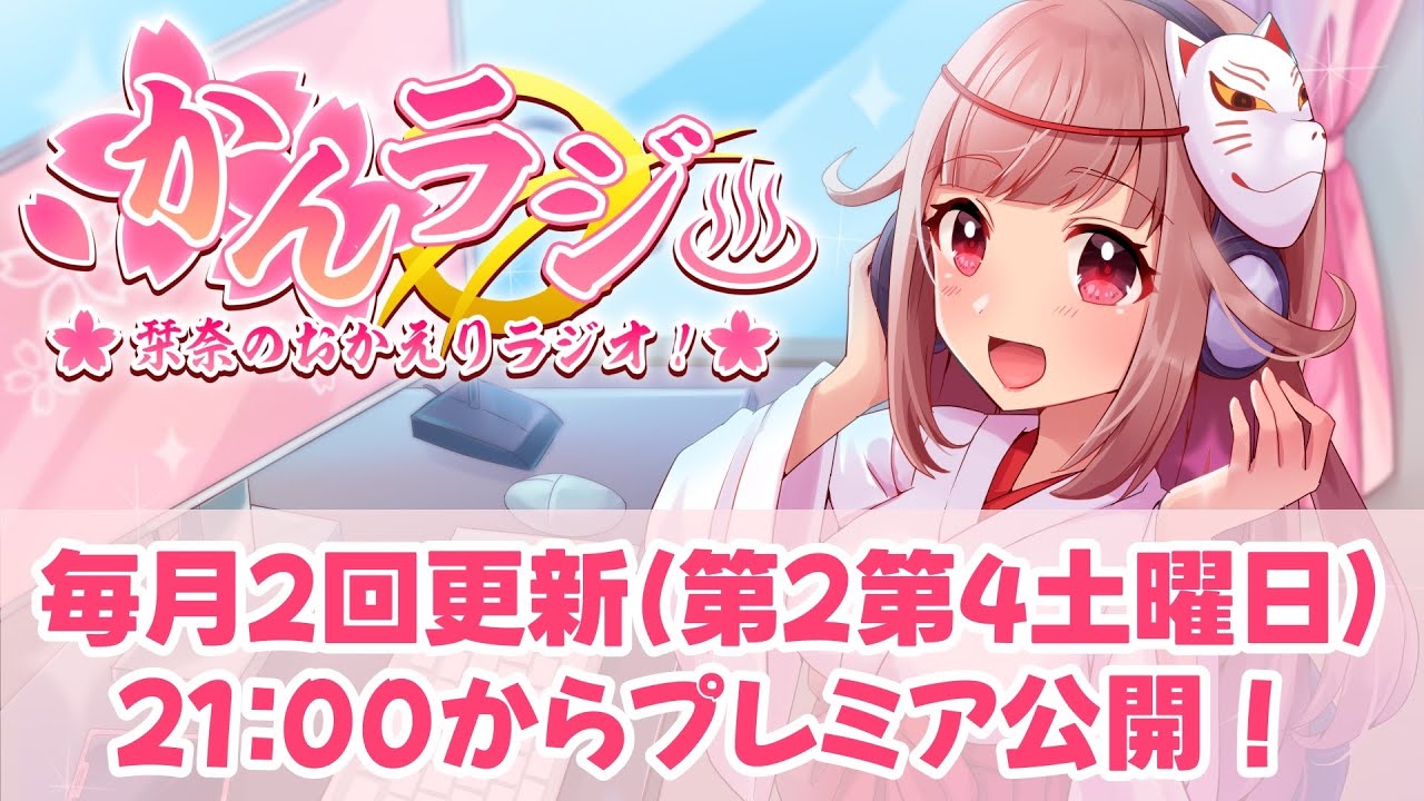 【#かんラジ】栞奈のおかえりラジオ！【#98】