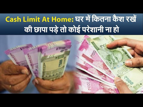 Cash Limit At Home: घर में कितना कैश रखें की छापा पड़े तो कोई परेशानी ना हो