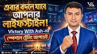 “🔥এবার বদলে যাবে আপনার লাইফস্টাইল! Victory With Ash-এর স্পেশাল ট্রেনিং আপডেট 💥”। নূর মোহাম্মদ জনি।