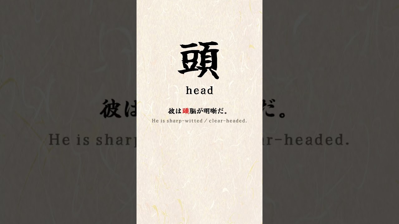 Today's Kanji: 頭 - YouTube
