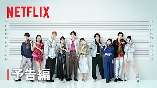 『オオカミちゃんには騙されない』予告編 （主題歌 BTS「Lights」）- Netflix