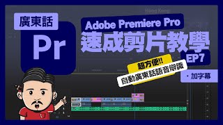 Premiere Pro剪片新手教學(七) | 加字幕 | 自動語音辯識 | 廣東話