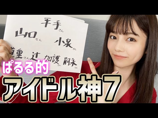 島崎遥香 私が考えた最強の神7 が夢のメンバー 山口百恵 小泉今日子 センターは平手友梨奈を激推し ねとらぼ 島崎遥香 私が考えた最強の神7 が夢のメンバー 山口百恵 小泉今日子 センターは平手友梨奈を激推し ねとらぼ