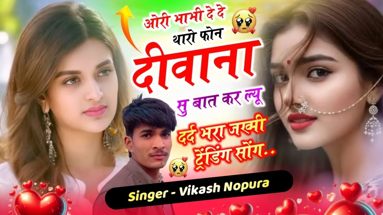 दर्द भरा जख्मी (2026) ओरी भाभी दे दे 😭 थारो फोन दीवाना // सु बात कर ल्यू-सिंगर विकास नोपुरा 