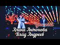 Алина Антонова и Влад Андреев - Чупалляй (Фестиваль Эктоника Табань Fest 2020)
