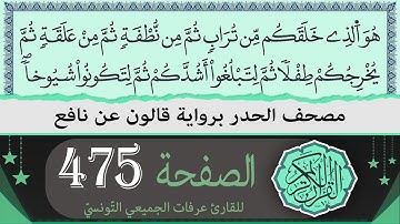 الصفحة 475 | ختمة القران الكريم حدرا برواية قالون عن نافع | القارئ عرفات الجميعي التونسي