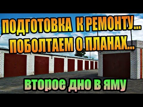 ПОДГОТОВКА К РЕМОНТУ ГАРАЖА НОВЫЙ ПОЛ ДНО В ЯМУ, КРОВЛЯ КОЛОНКИ ВОРОТА РАДИОТЕХНИКА АС-30 S-30 DIY
