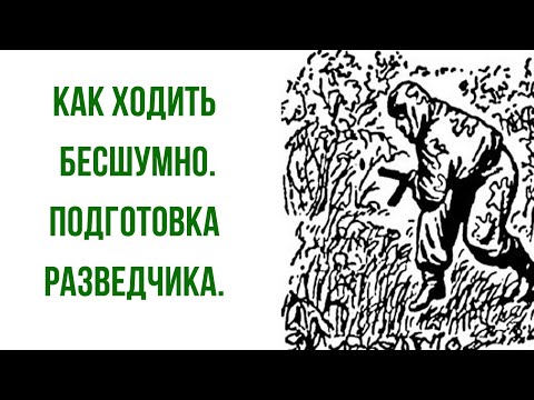 Как ходить бесшумно | подготовка разведчика