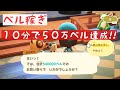 あつ森 50万ベル以上を10分で稼げる 私のあつ森ルーティン 時間操作なしでベル稼ぎ あつ森ベル稼ぎ あつ森 50万ベル以上を10分で稼げる 私のあつ森ルーティン 時間操作なしでベル稼ぎ あつ森ベル稼ぎ